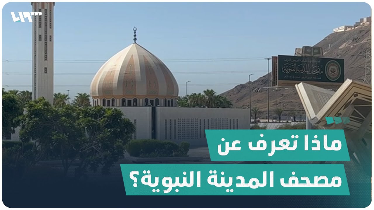 ماذا تعرف عن مصحف المدينة النبوية؟