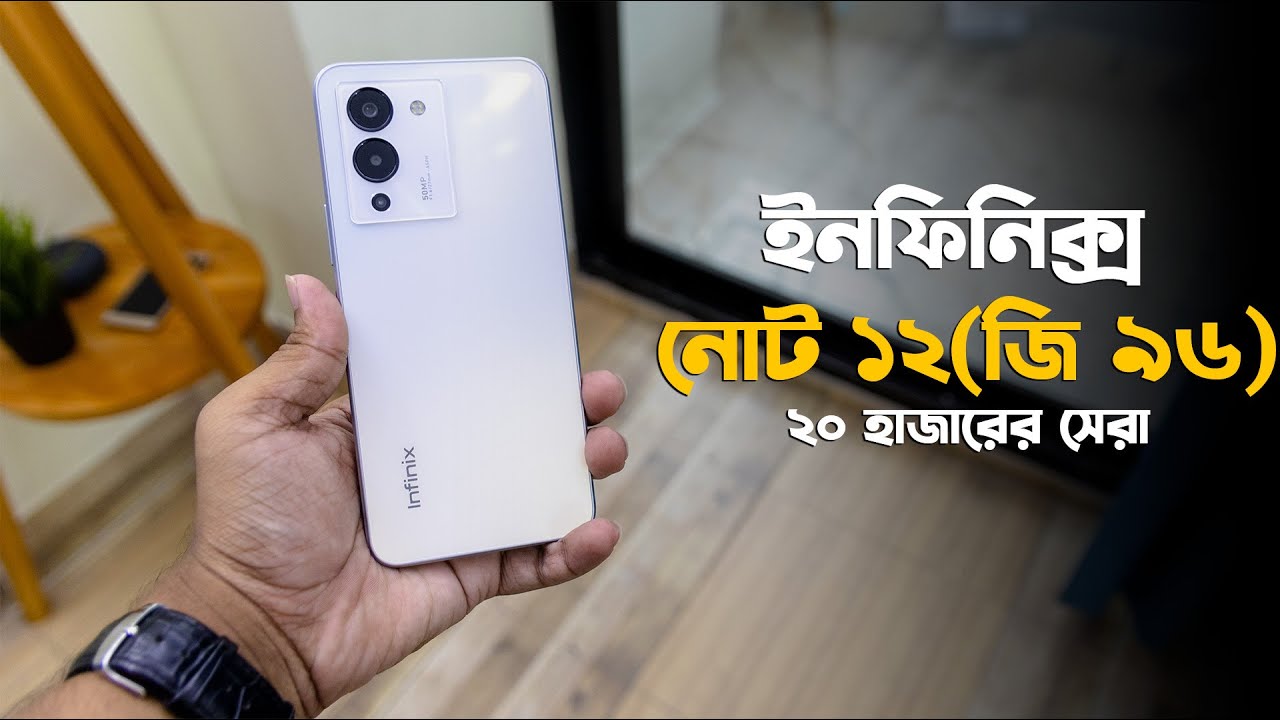 ২০ হাজারের সবচেয়ে শক্তিশালী ফোনঃ Infinix Note 12(G96)!