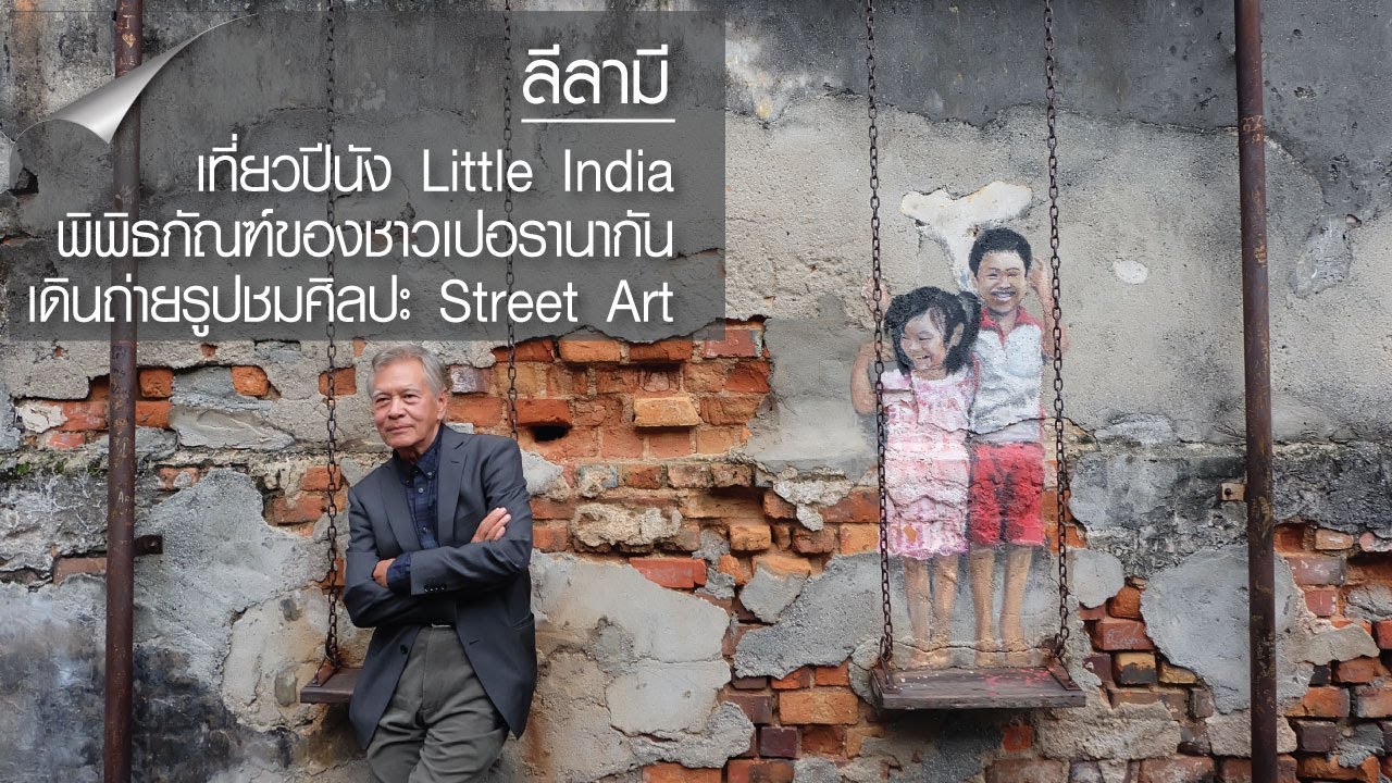 ปีนัง ดินแดนที่วัฒนธรรมหลากหลายแต่รวมเป็นหนึ่ง | ลีลามี