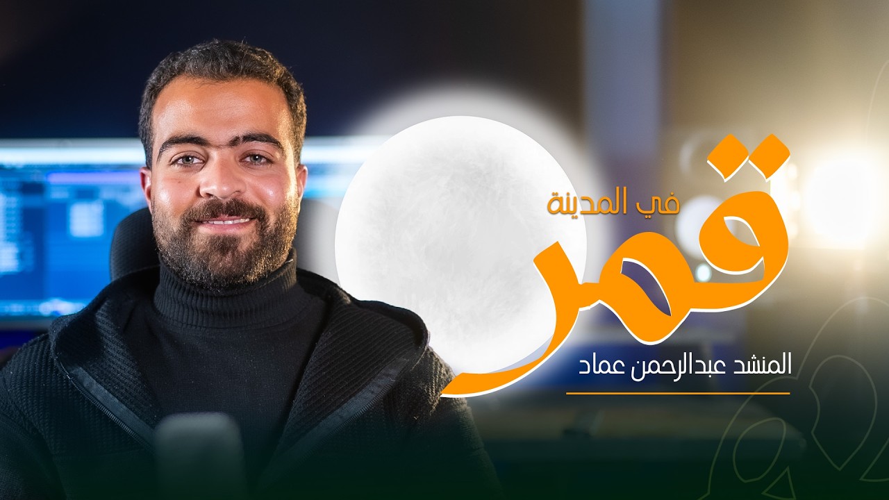 قمر المدينة || المنشد عبدالرحمن عماد || ستوديو ملهم