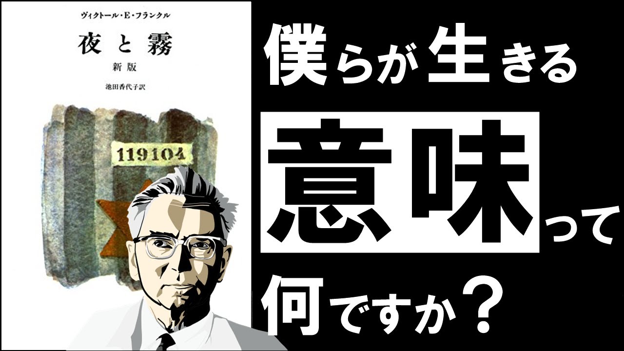 【衝撃の真実】夜と霧｜フランクル　自分の人生を肯定できないあなたへ ～絶望的な世界を生き抜く唯一の思想～