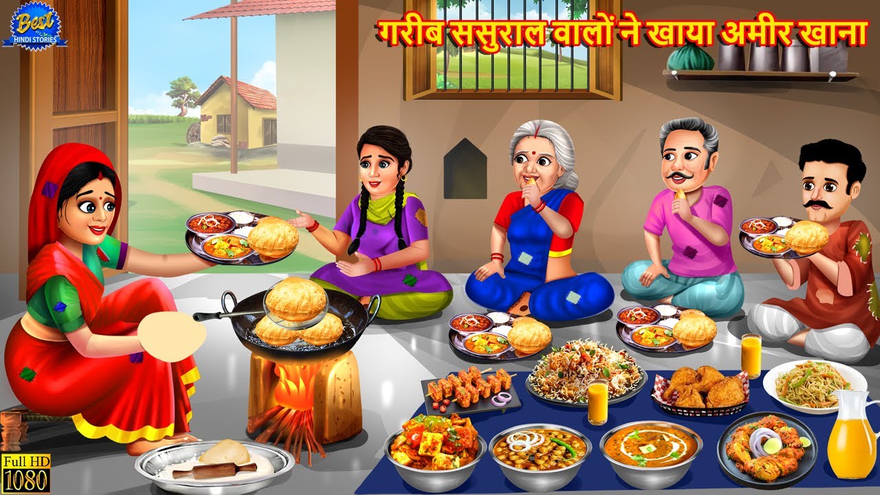 गरीब ससुराल वालों ने खाया अमीर खाना | Saas Bahu | Hindi Kahani | Moral Stories | Bedtime Stories