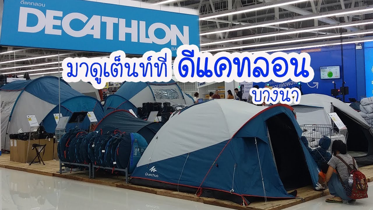 มาดูเต็นท์ที่ ดีแคทลอน (DECATHLON) บางนา เยอะมาก