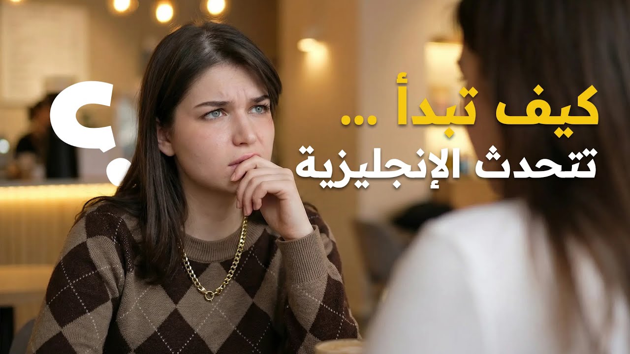 إعطيني 16 دقيقة من وقتك! وراح أخليك تتحدث الإنجليزية بطلاقة