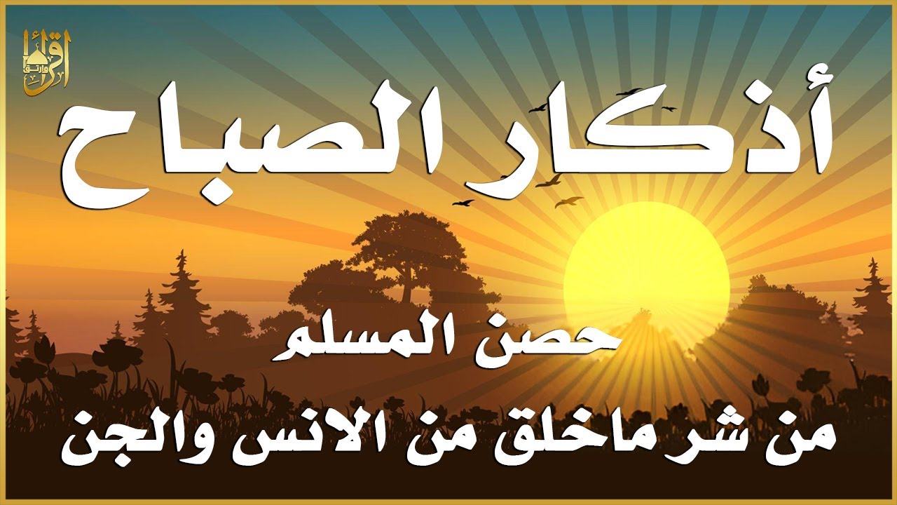 أذكار الصباح - راحة نفسية لا توصف بصوت القارئ علاء عقل | Morning Athkar - Dzkir Pagi by Alaa Aql