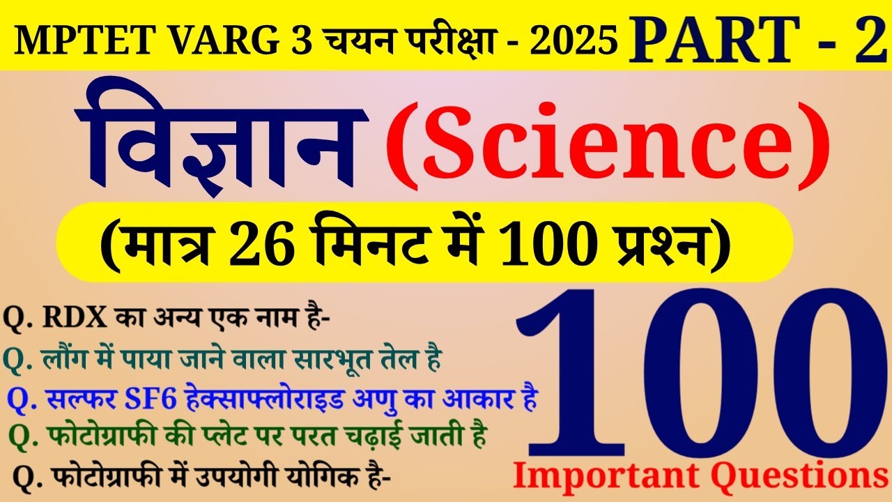 विज्ञान (Science) के 100 प्रश्न | MPTET VARG 3 चयन परीक्षा - 2025 | PART - 2 | Online Study With Dk