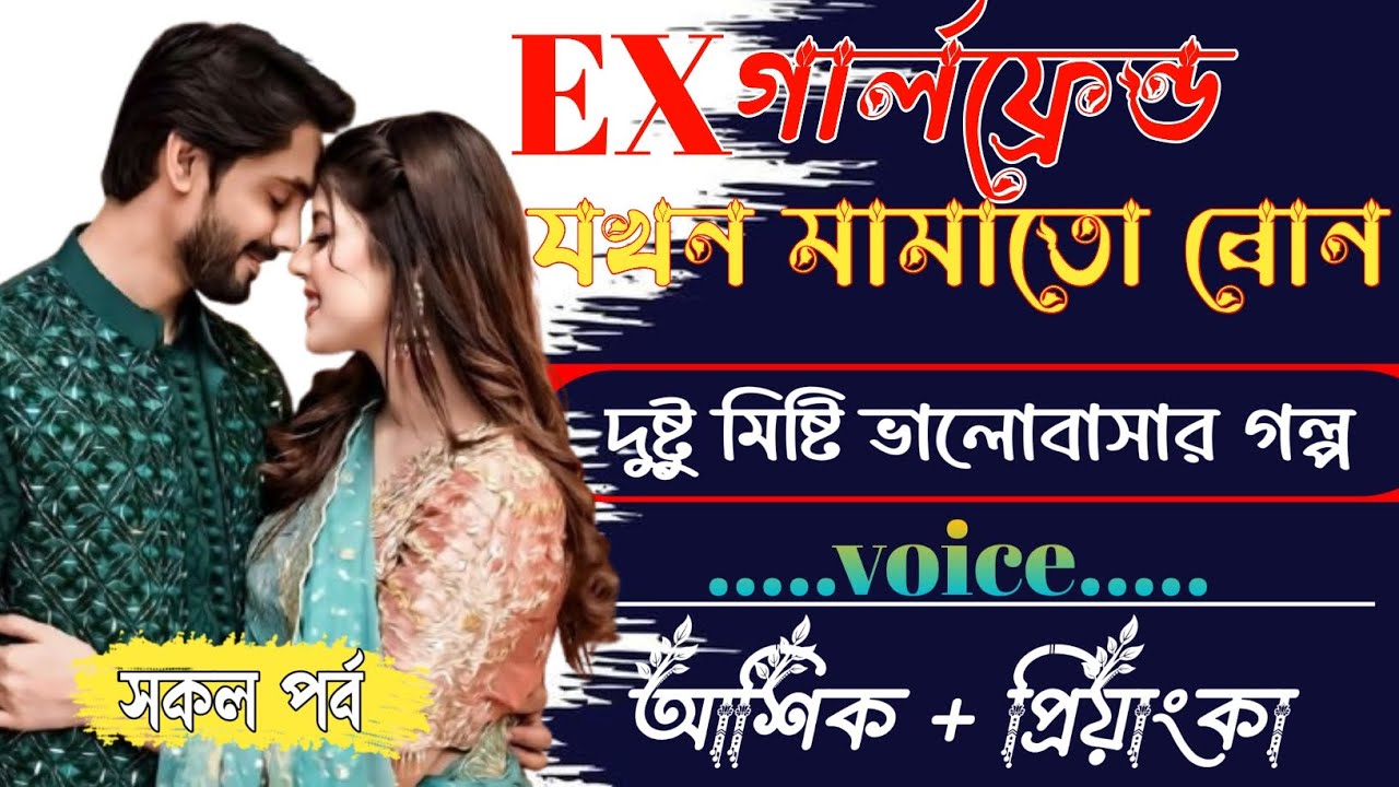Ex গালফ্রেন্ড যখন মামাতো বোন || সকল পর্ব || Romantic Love Story || Ashik&Priyanka || roman 999k