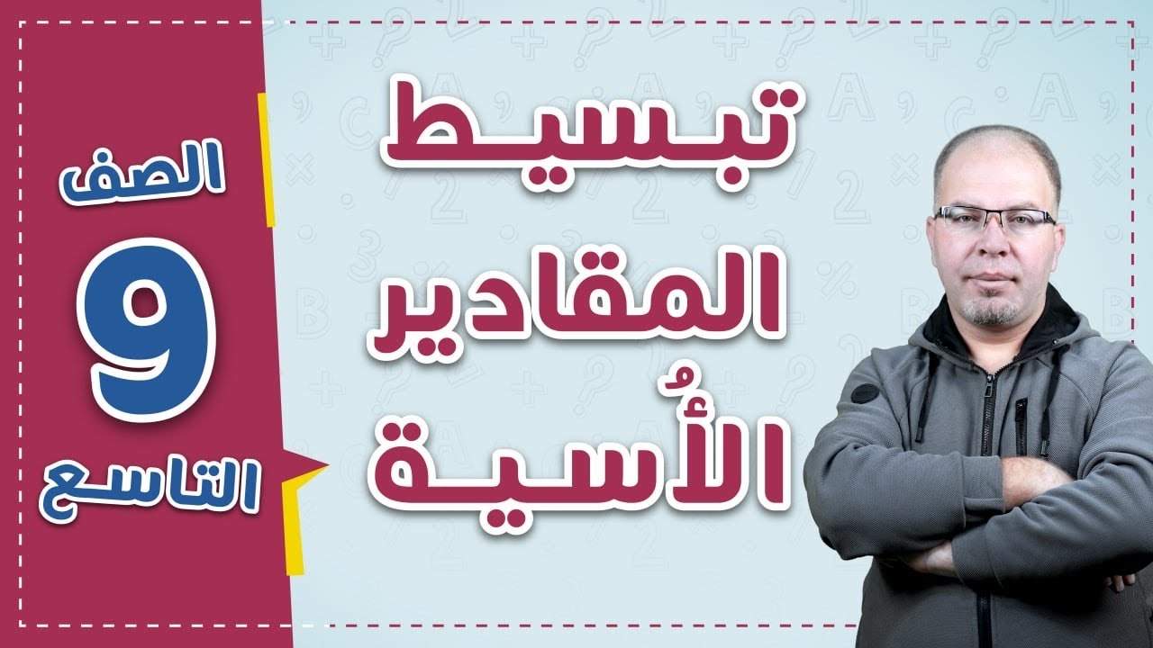 تبسيط المقادير الأسية 9️⃣- رياضيات - الاستاذ سلام العامر