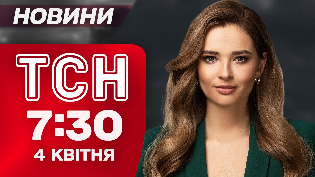 ТСН 7:30 новини 4 квітня. СТРАШНИЙ УДАР ПО СУМАХ! Іран УПЕРШЕ збив винищувач США?!