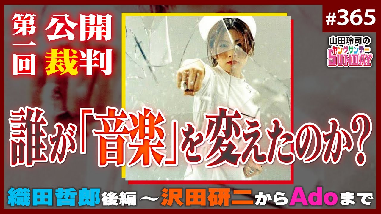 誰が「J-POP」を終わらせたのか！？〜大総括！織田哲郎と2人の女神から初音ミク、King Gnuまでの日本ポピュラー音楽史！！【山田玲司-365】