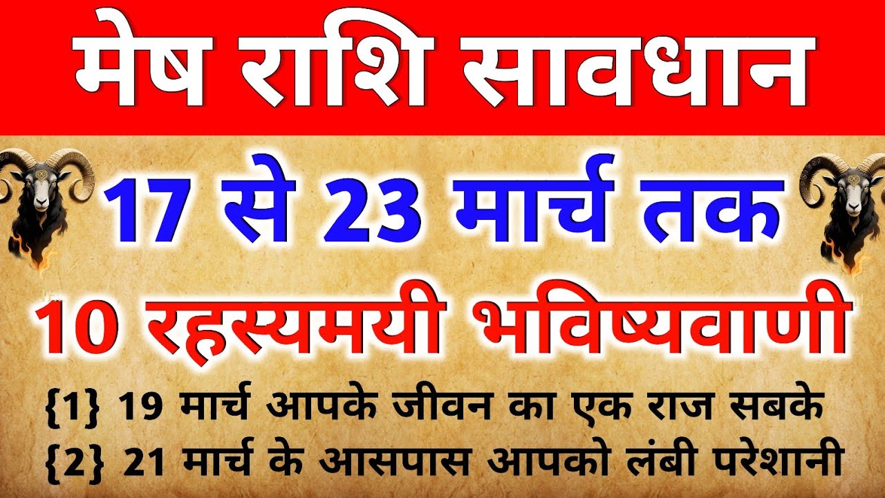 मेष राशि सावधान ! 17-23 मार्च 2026 | जिंदगी बदलने वाली 10 बड़ी भविष्यवाणियां | AriesHoroscope