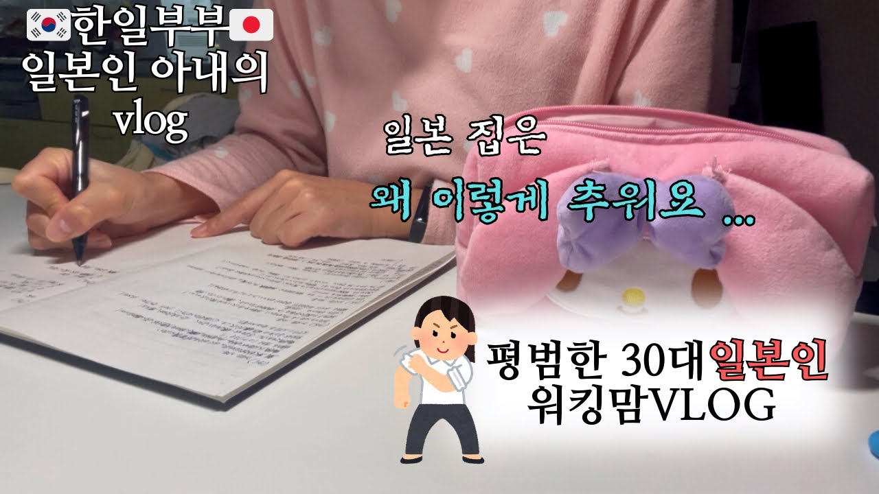 【한일부부】30대 일본인 약사아줌마💊추운일본집 vlog🌿｜일본일상｜일본집은 왜이렇게나 추울까요 따뜻한 한국 온돌문화 최고라고 생각하는 일본여자