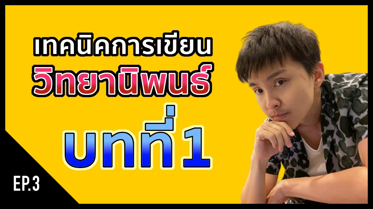 [Research] EP.3 บทที่ 1 เทคนิคการเขียนวิทยานิพนธ์ บทที่1 บทนำ