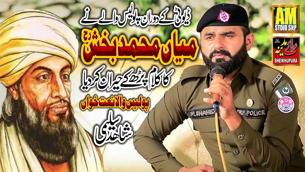 Police Wala Naat Khawan || Super Hit Kalam Mian Muhammad Baksh || Shahid Saleemi