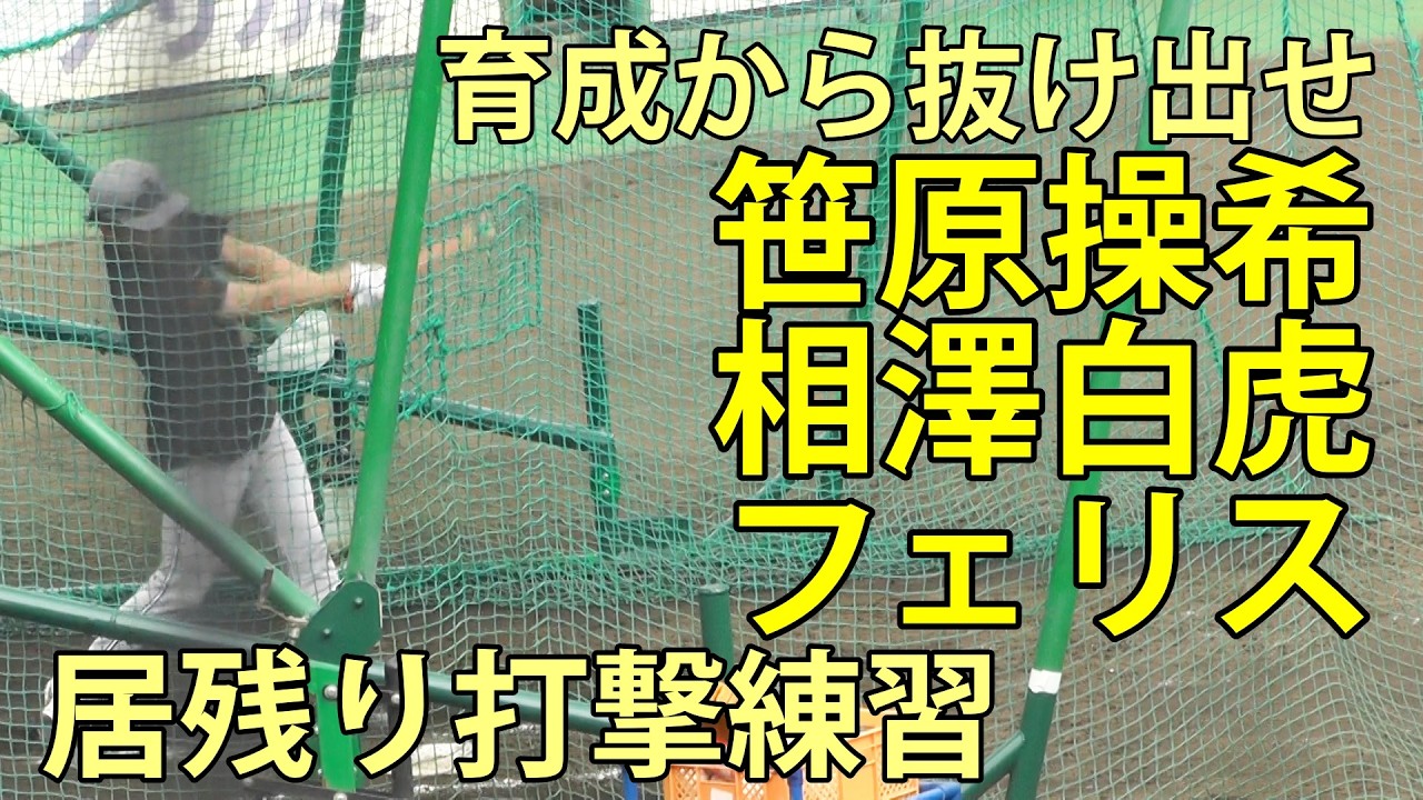 育成から抜け出せ(笹原操希 相澤白虎 フェリス)　居残り打撃練習　ジャイアンツ球場　2026.3.19