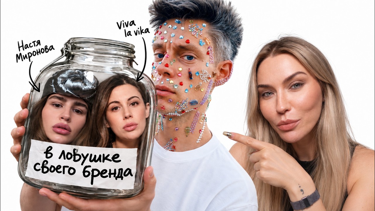 Могила и Хамство: чем бренды выбесили весь интернет (Миронова и Viva la Vika)