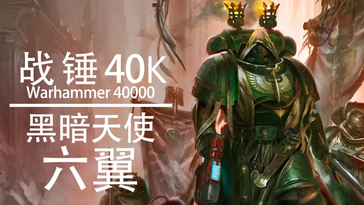 【战锤40K】组织小秘密&mdash;黑暗天使六翼