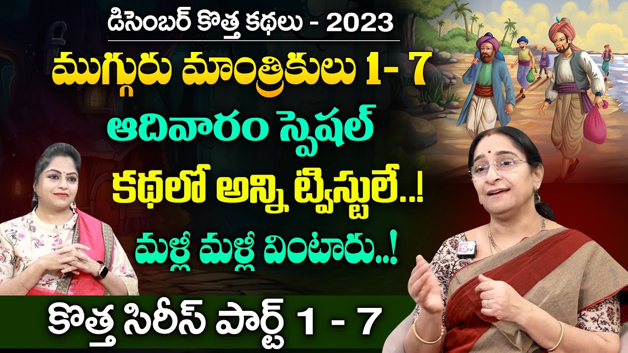 Ramaa Raavi Episode 1 to 7 Mugguru Mantrikulu New Story | Best Moral Stories 2023 | SumanTV MOM