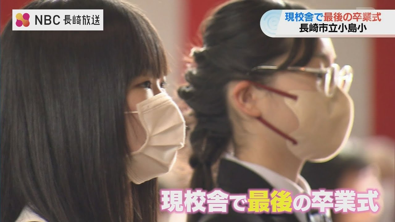 93年間 児童を見守り続けた校舎とともに最後の卒業式【長崎】