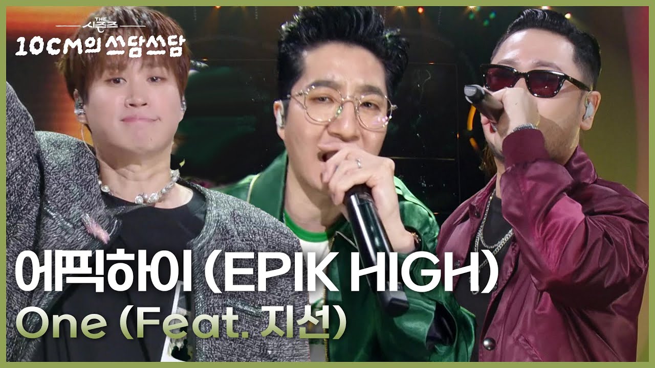 에픽하이 (EPIK HIGH) - One (Feat. 지선)  [더 시즌즈-10CM의 쓰담쓰담] | KBS 250905 방송