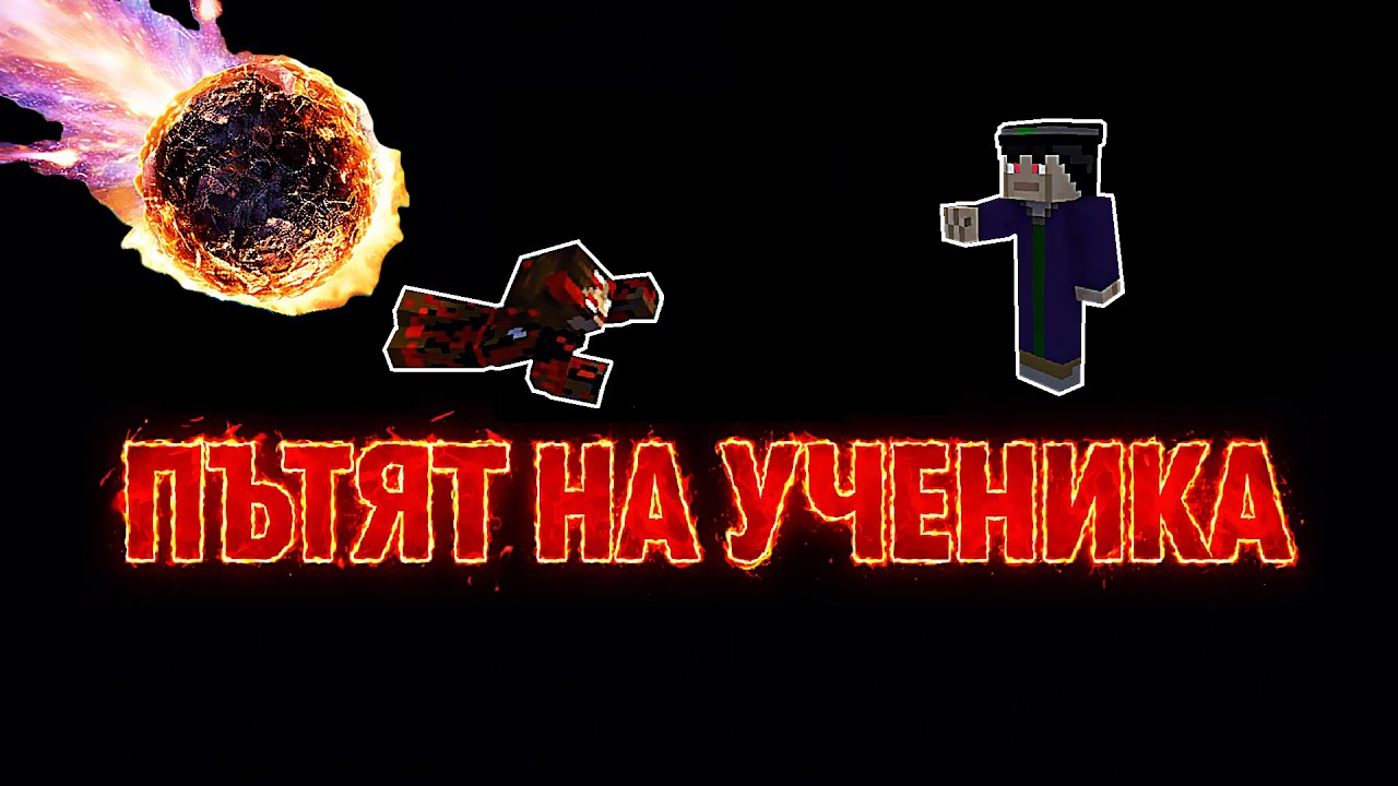 ПЪТЯТ НА УЧЕНИКА!!!