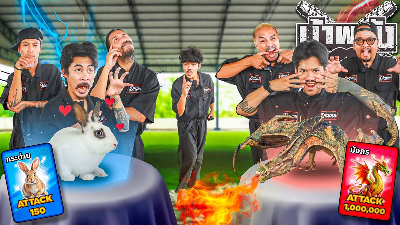 OHANA บ้าพลัง EP.165 : เป่ายิงฉุบพลังสัตว์