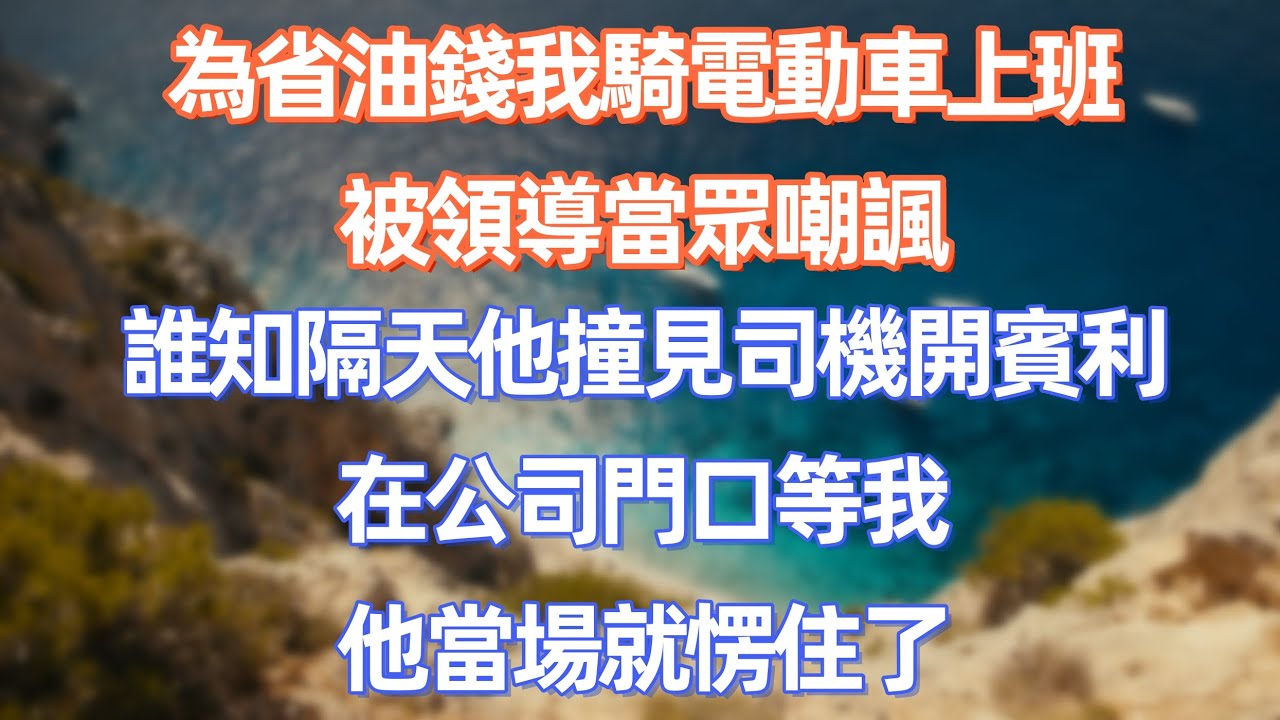 為省油錢我騎電動車上班，被領導當眾嘲諷，誰知隔天他撞見司機開賓利在公司門口等我，他當場就愣住了     #職場 #职场 #故事 #家庭 #退休生活#情感