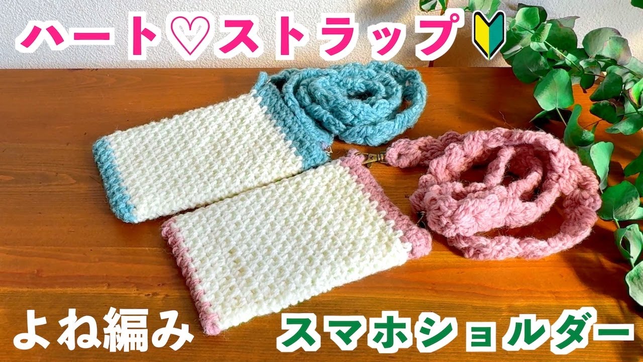 【かぎ針編み初心者🔰】2色の毛糸をつないでカラーデザインを楽しめる、よね編みスマホショルダー＆幅広めの可愛いハート♡紐ストラップ｜スマホホルダー・サコッシュ・ショルダーバッグ｜Crochet.