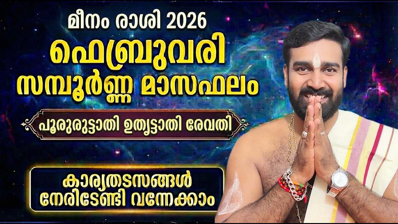 പൂരുരുട്ടാതി ഉതൃട്ടാതി രേവതി | 2026 ഫെബ്രുവരി സമ്പൂർണ്ണ മാസഫലം  | മീനം  രാശി | MEENAM