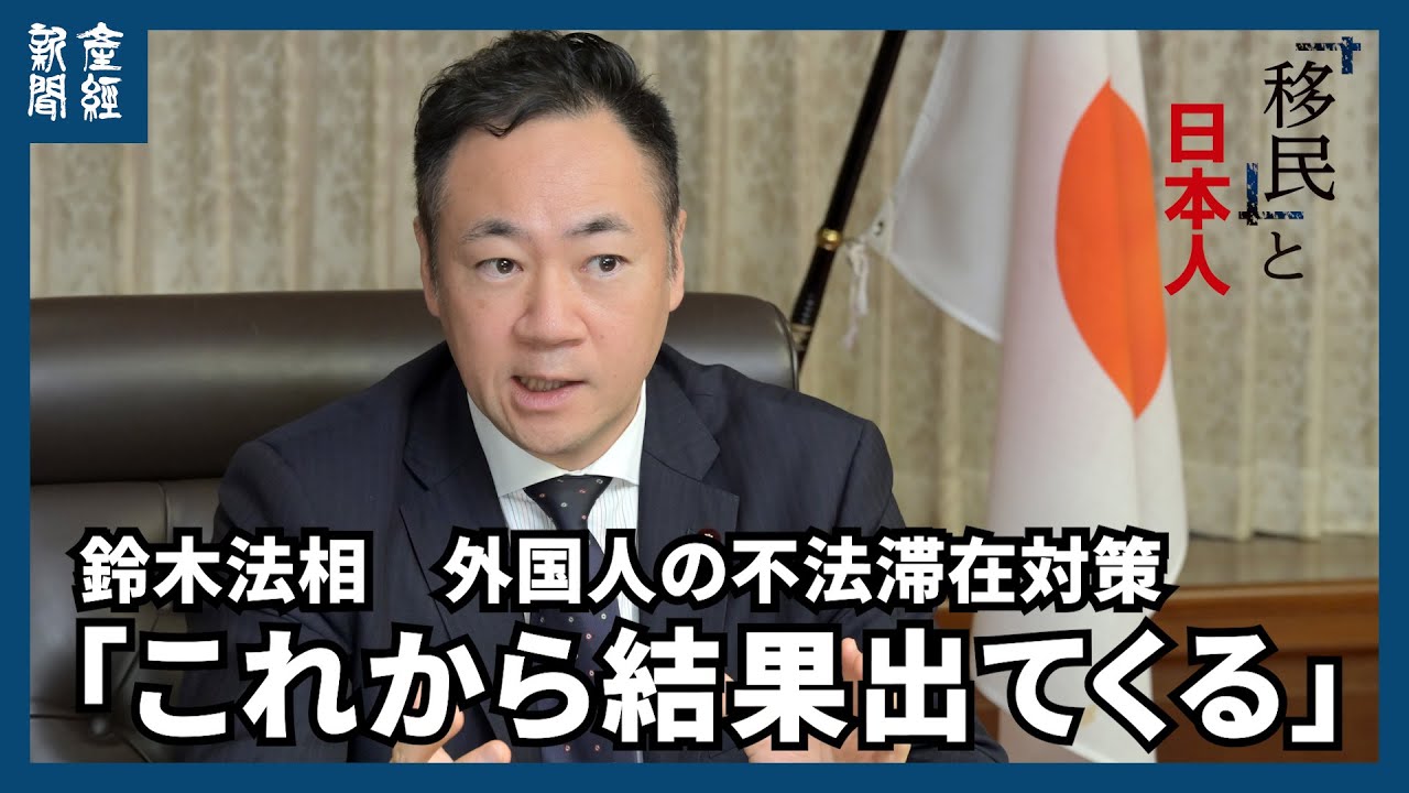 【「移民」と日本人】不法滞在ゼロ計画、鈴木法相「これから結果出てくる」ビザ免除停止など「外務省にも要請」