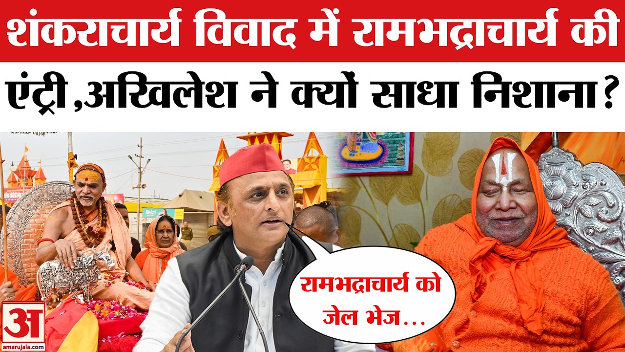 Shankaracharya Row: शंकराचार्य विवाद के बीच Rambhadracharya पर ये क्या बोल गए Akhilesh Yadav!