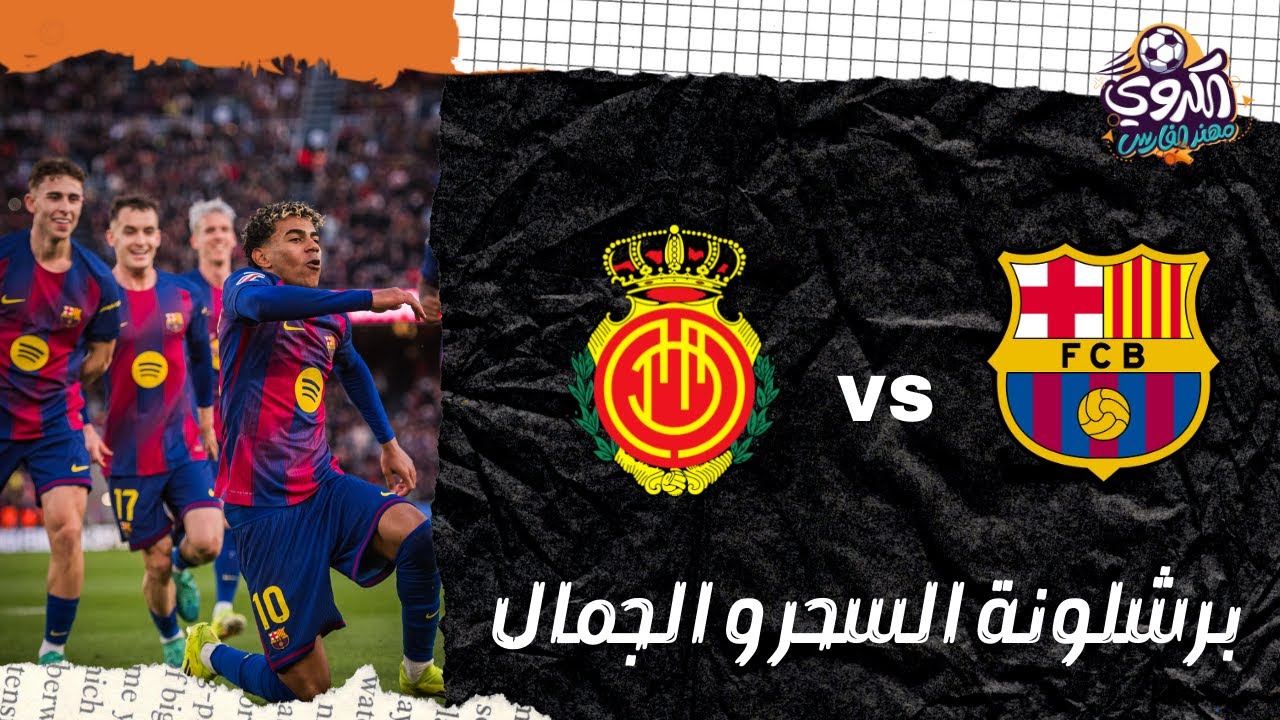 تحليل مباراة برشلونة و مايوركا بالتقنية الجديدة