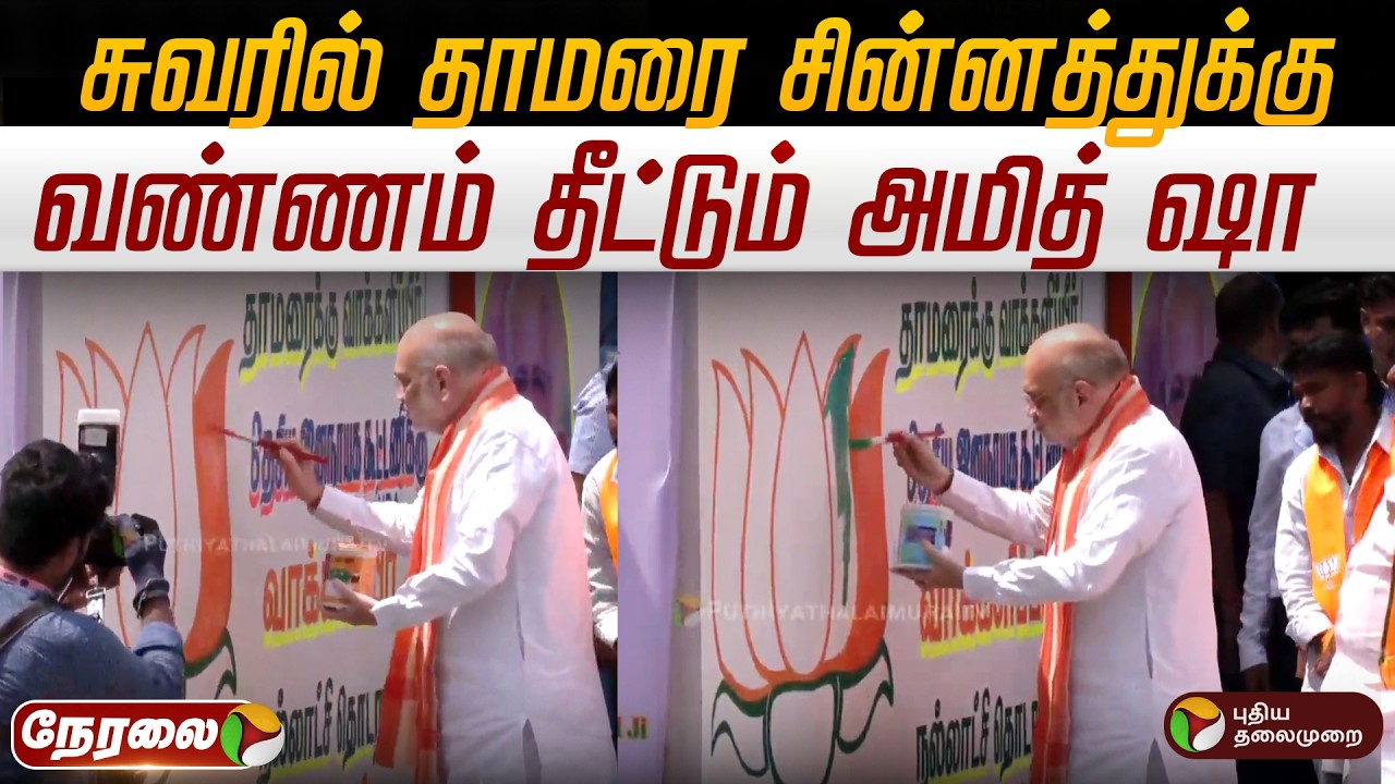 🔴LIVE | Amit Shah | சுவரில் தாமரை சின்னத்துக்கு வண்ணம் தீட்டும் அமித் ஷா | Karaikal | BJP Meeting
