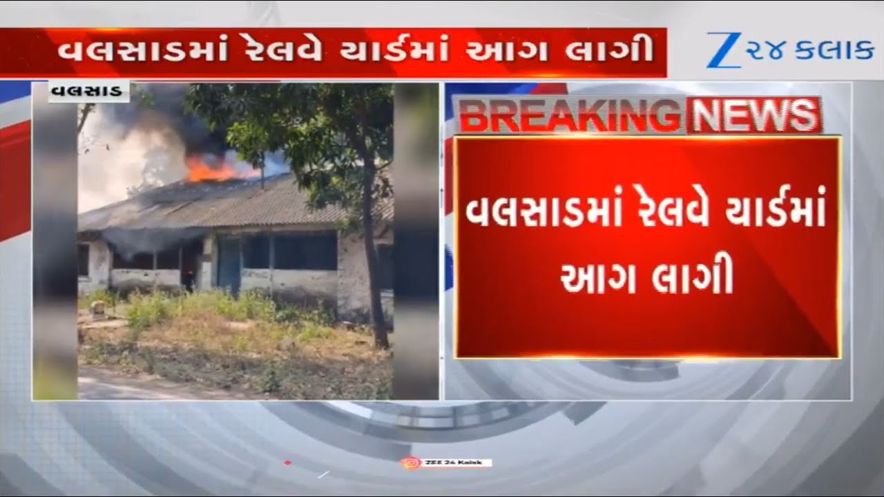 Gujarat: Fire breaks out at Railway Quarters in Valsad; fire tenders rush to the spot | Valsad News