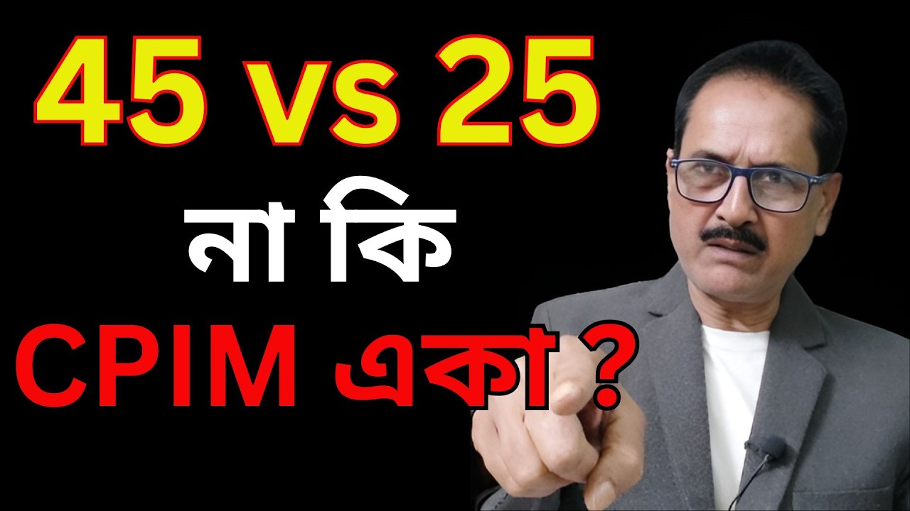 45 vs 25 আসন যুদ্ধ! নাকি CPIM একার লড়াই | West Bengal Vote 2026