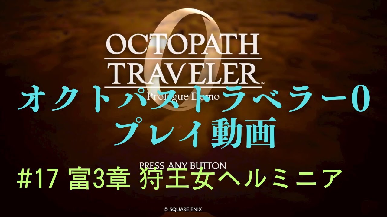 オクトパストラベラー0 #17