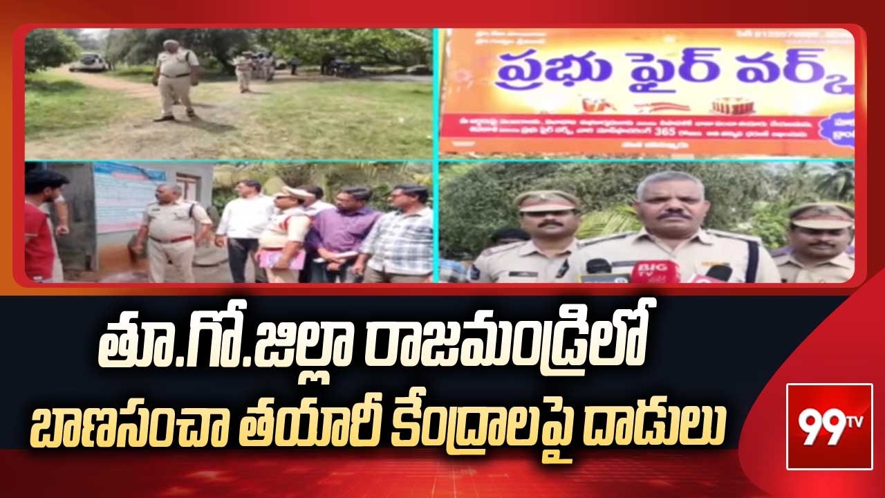 తూ.గో.జిల్లా రాజమండ్రిలో బాణసంచా తయారీ కేంద్రాలపై దాడులు | Raids On Fire Crackers Shops | 99TV