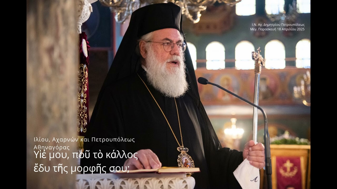 Ιλίου Αθηναγόρας: «Υἱέ μου, ποῦ τὸ κάλλος ἔδυ τῆς μορφῆς σου;»