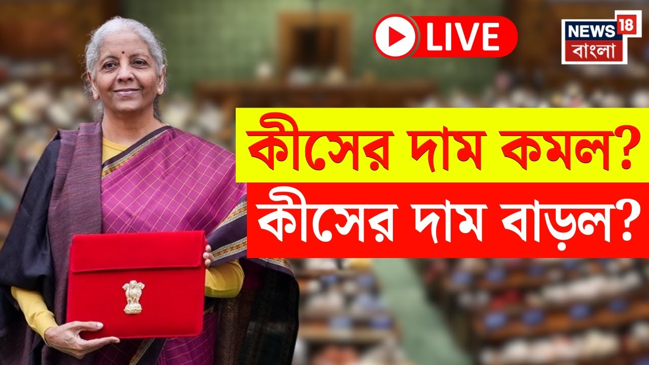 Union Budget 2026 LIVE | বাজেটে কী হল সস্তা? বাড়ল কোন জিনিসের দাম? | Nirmala Sitharaman Live