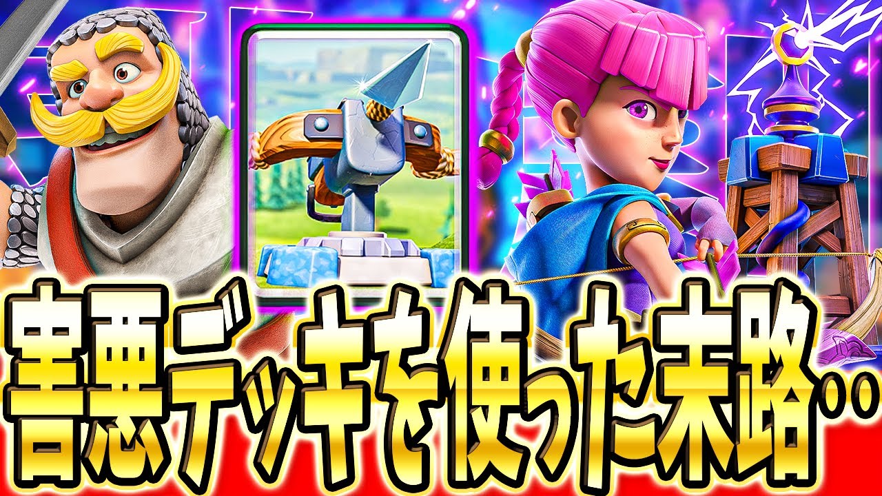 【クラロワ】 プロが3.0クロスを紹介しようとしたら悲劇が起きました