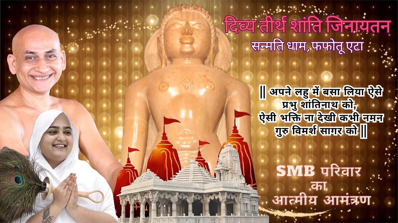 @divyatirth शांति जिनायतन #newbhajan Jay Shree Shantinath, @jinagampanth_vimarshsagar 