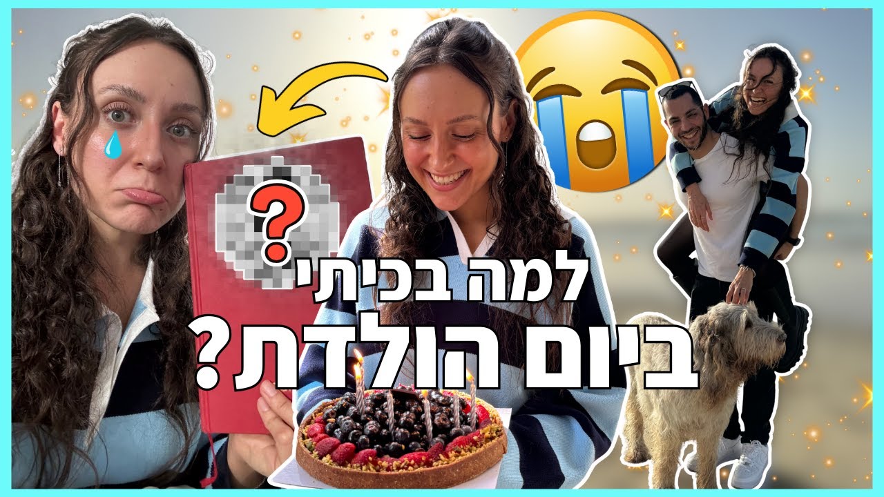 בעלי לעתיד גרם לי לבכות ביום הולדת שלי! 😭💍 | ולוג יום הולדת