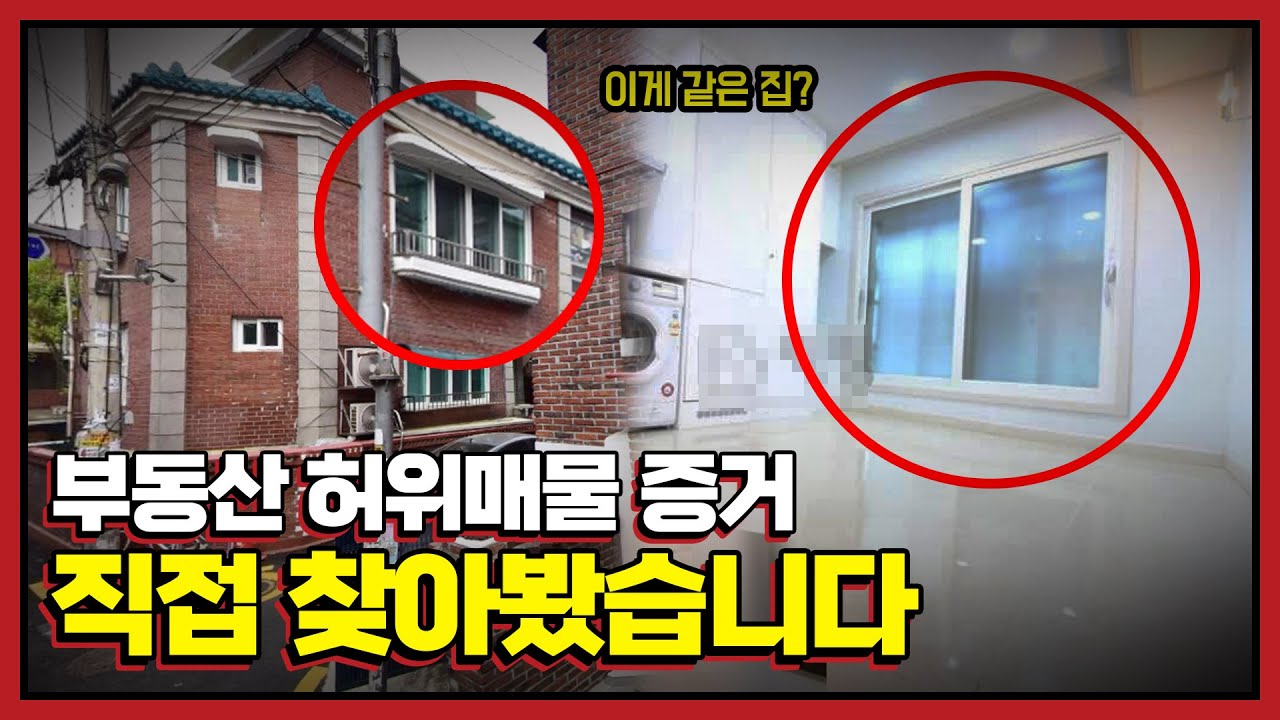 부동산 허위매물이 예전보다는 없어졌다고요...?