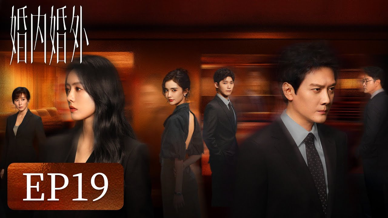 【婚姻生活】《婚内婚外》EP19——胡成怒气爆发当众与宁悦推搡（冯绍峰、蔡文静、邢昭林）