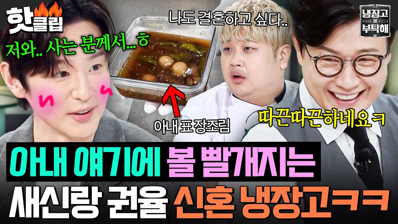 &ldquo;같이 사는.. 분(?)께서..😳&rdquo; 아내 얘기만 나오면 토크 고장남;; 깨볶는 신혼 권율 새신랑 모먼트💘｜냉장고를 부탁해｜JTBC 251019 방송