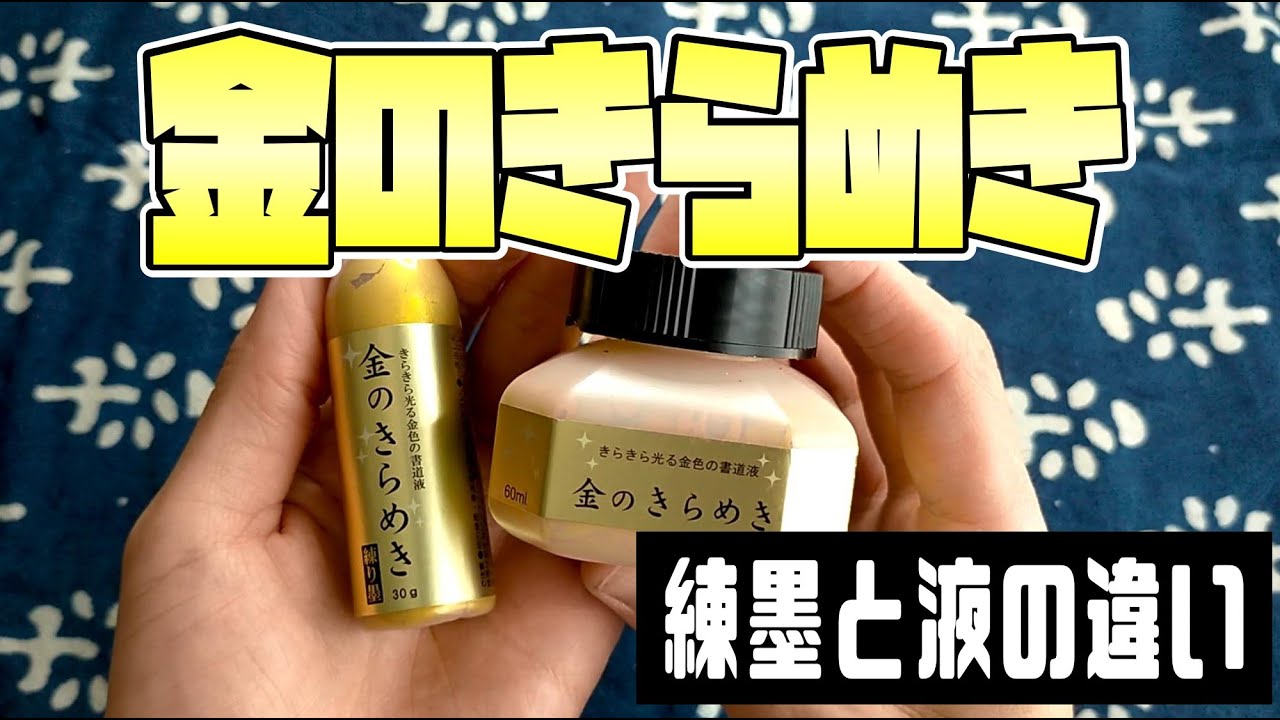 【書道用品レビュー】呉竹「金のきらめき」練墨と液では何が違う？！