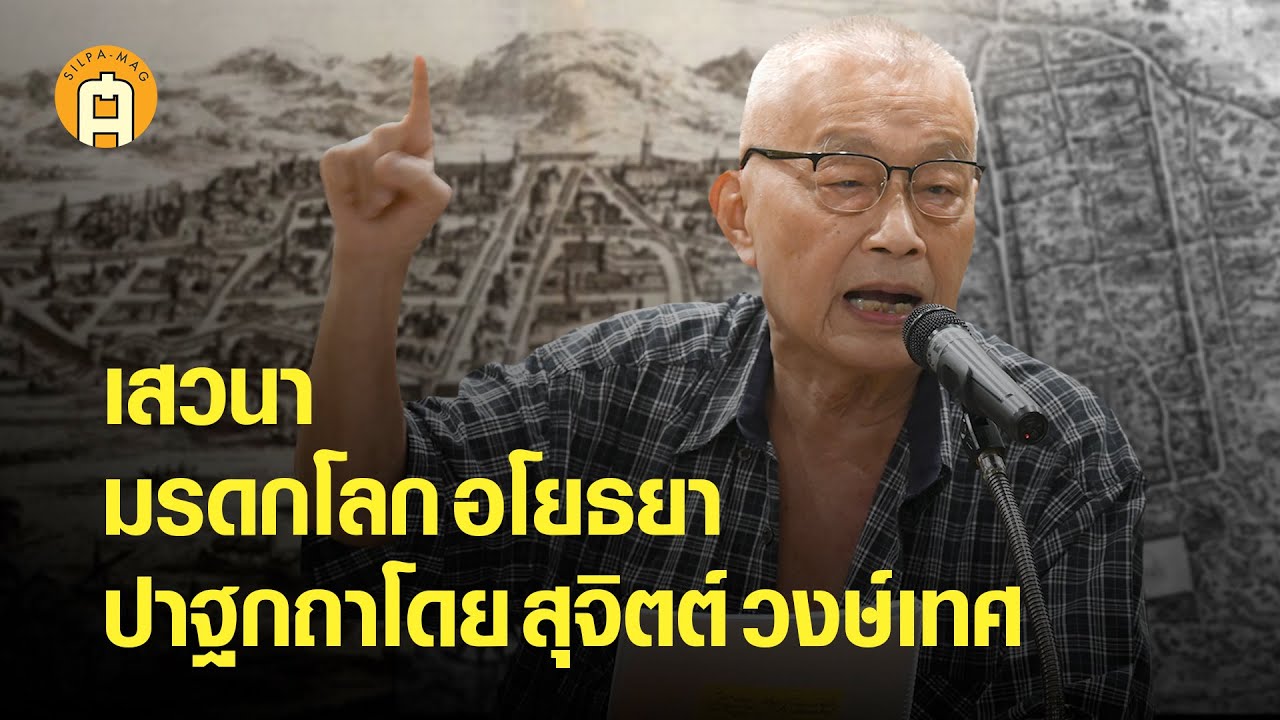 เสวนา “มรดกโลก อโยธยา” ปาฐกถาโดย สุจิตต์ วงษ์เทศ