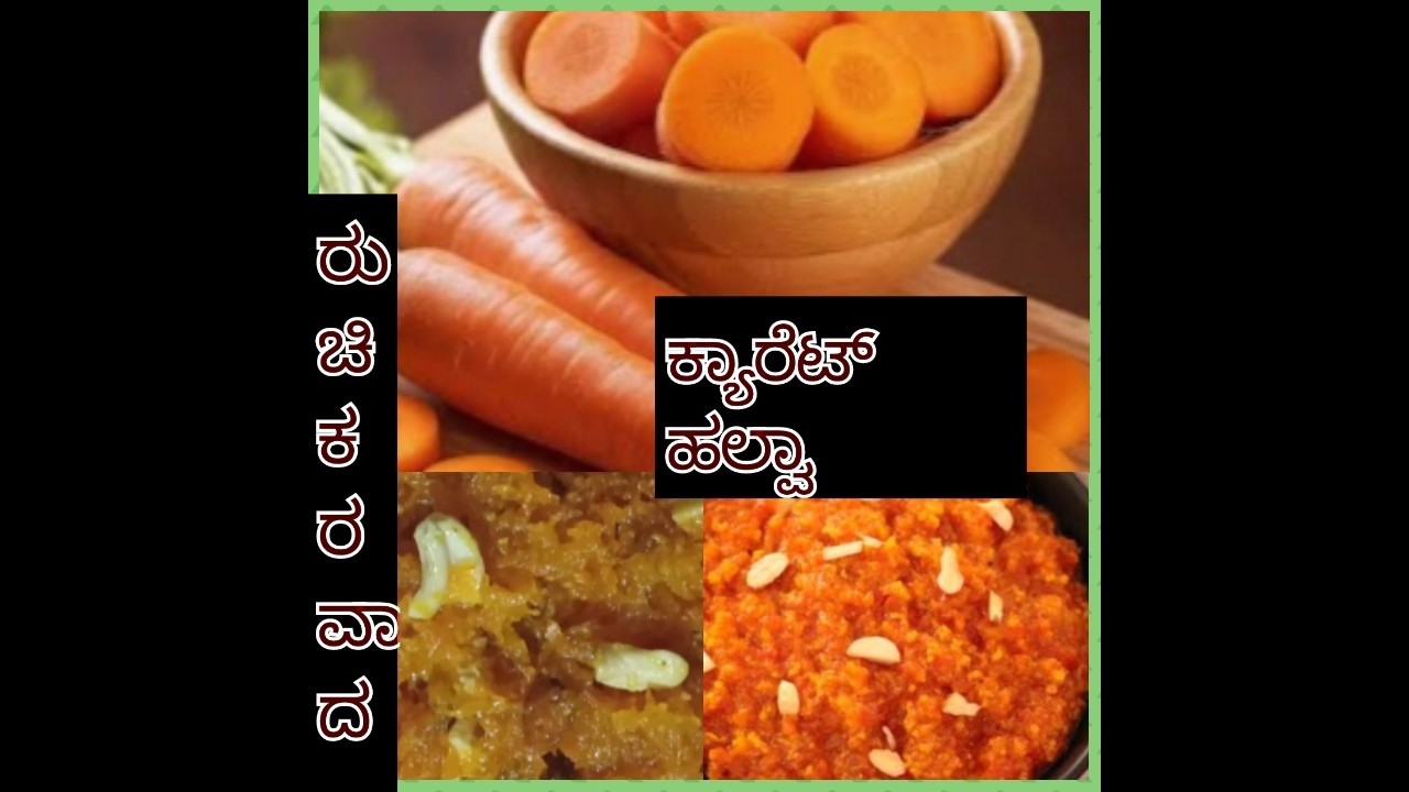ರುಚಿಕರವಾದ ಕ್ಯಾರೆಟ್ ಹಲ್ವಾ ಮಾಡುವ ವಿಧಾನ