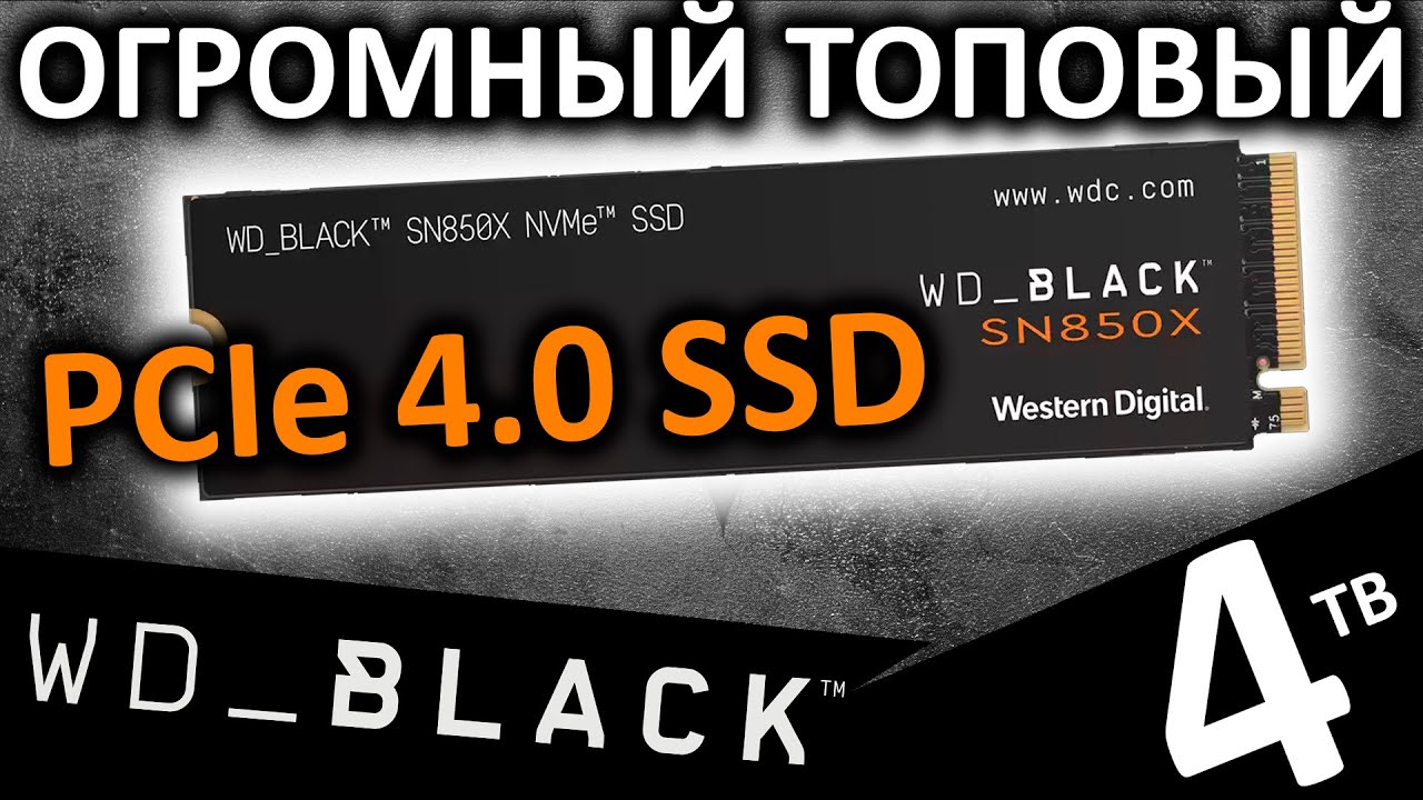 Огромный, быстрый ТОПовый SSD WD_Black SN850X 4TB