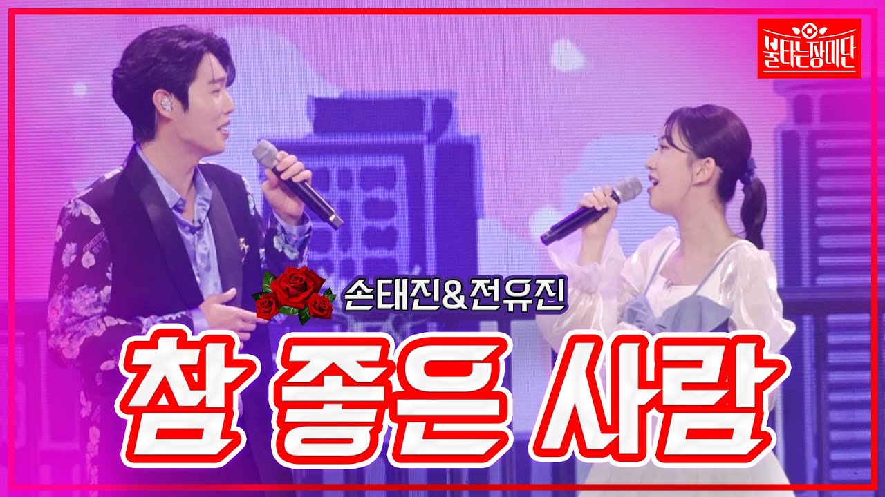 【클린버전】손태진&전유진 - 참 좋은 사람| 🌹불타는 장미단🌹230905